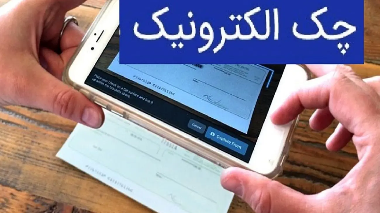 
قانون جدید چک اعمال شد / چک های 2 بانک معروف الکترونیکی می شود