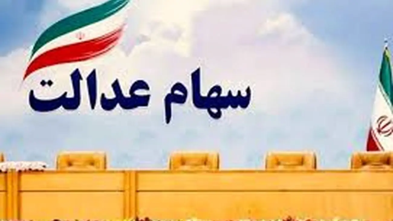 اعلام زمان واریز سود برای جاماندگان سهام عدالت