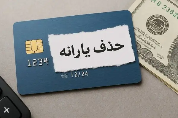 خبر فوری: مجلس حذف یارانه معیشتی این افراد را تایید کرد