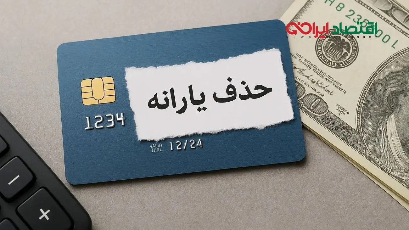 خبر فوری: مجلس حذف یارانه معیشتی این افراد را تایید کرد