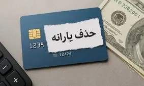 خبر فوری: مجلس حذف یارانه معیشتی این افراد را تایید کرد