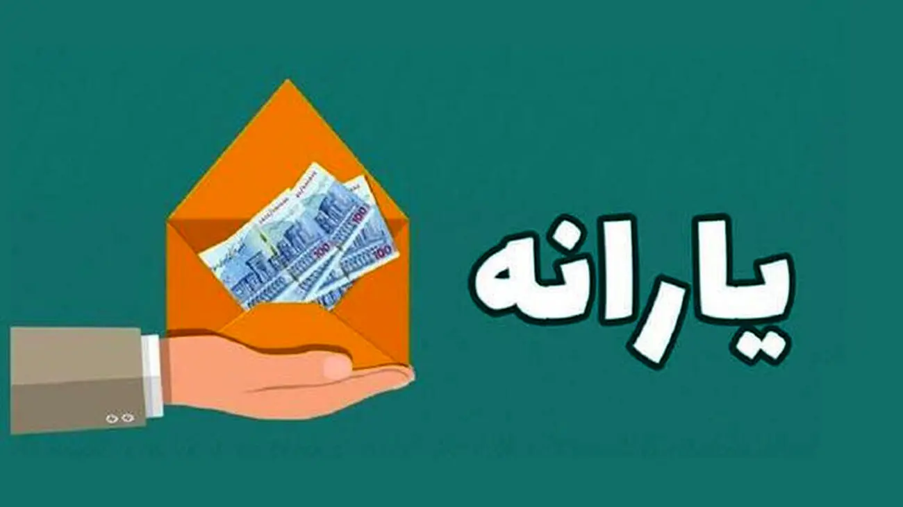 اطلاعیه مهم یارانه ای امروز جمعه + جدول واریز اولین مرحله یارانه نقدی 1403 از فردا