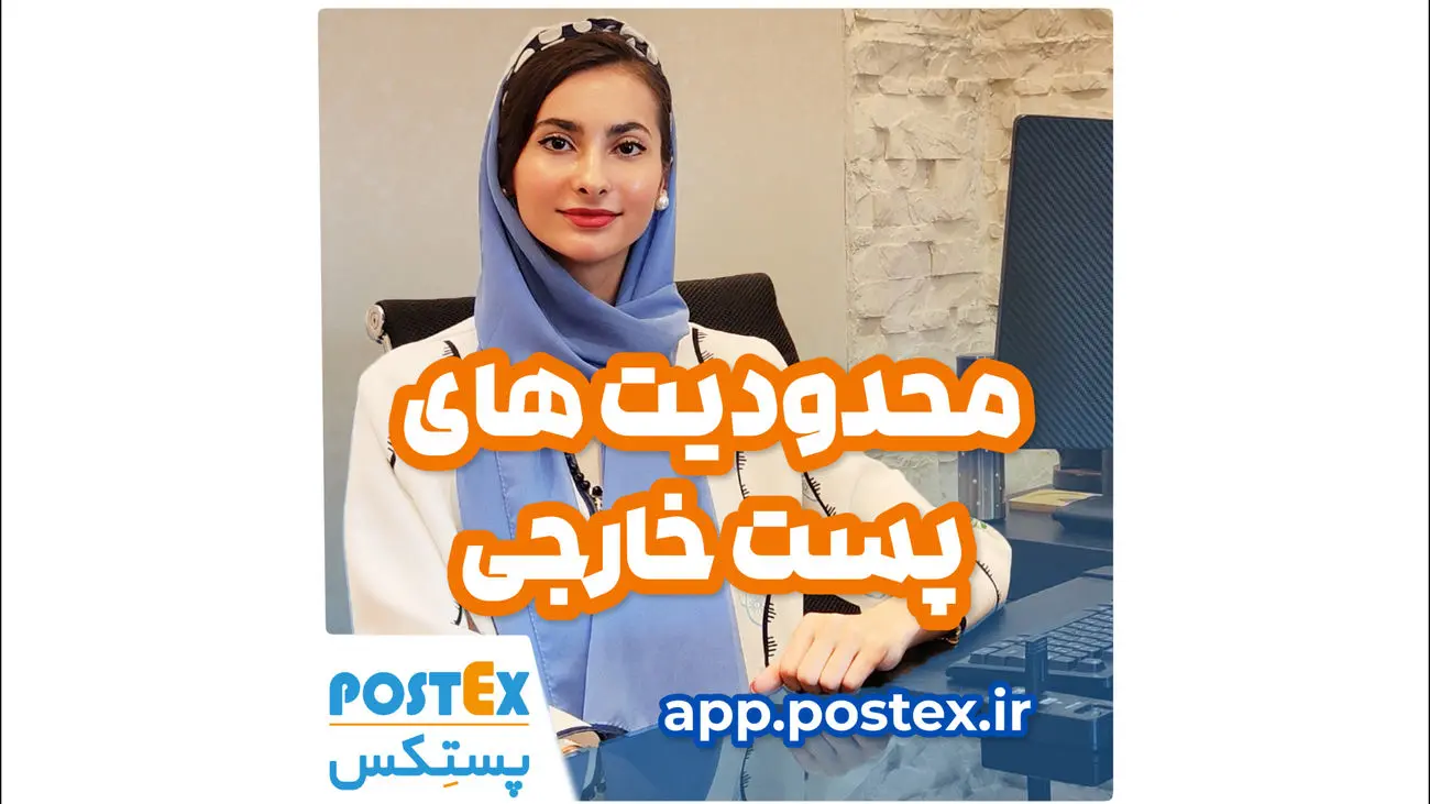 محدودیتهای پست خارجی