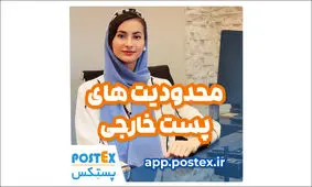محدودیت‌های پست خارجی