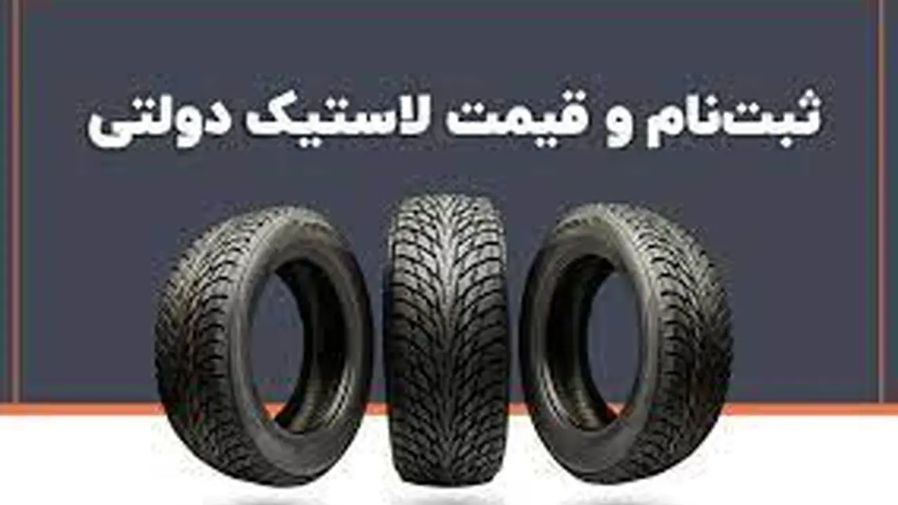 بهترین روش خرید لاستیک دولتی+جدول قیمت!