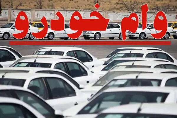 خرید خودرو آسان‌تر شد/ وام 60 ماهه با شرایط ویژه!