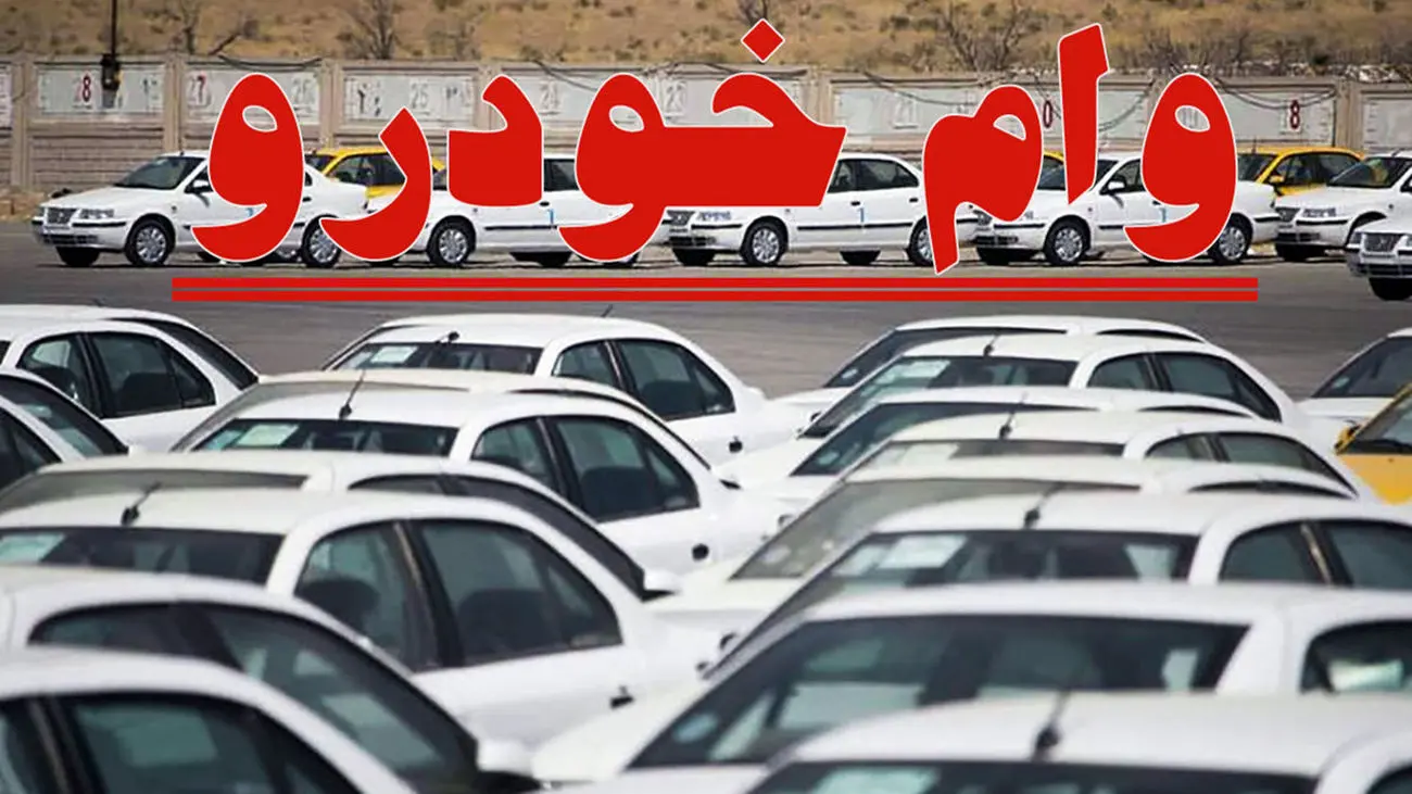 خرید خودرو آسانتر شد/ وام 60 ماهه با شرایط ویژه!