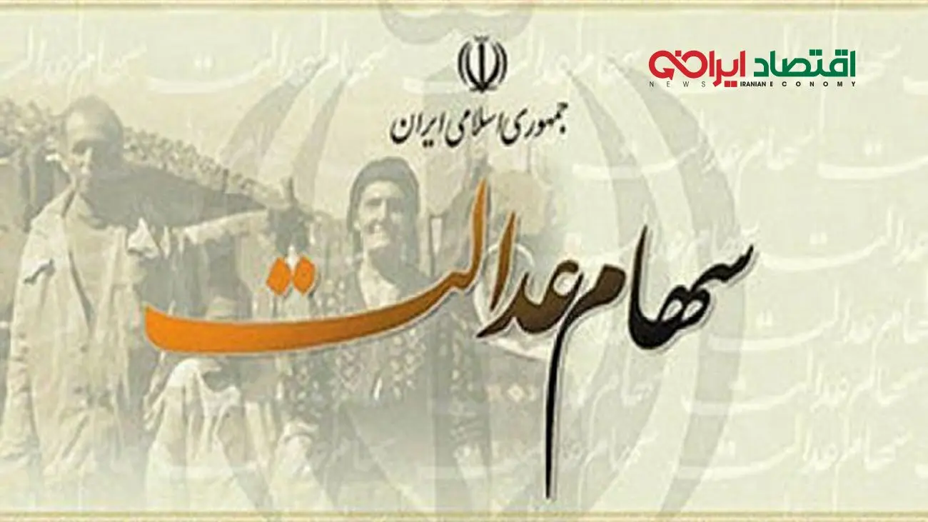 فوری؛ دارندگان سبد سهام عدالت حساب خود را چک کنند / مقدار میزان واریزی چقدر می باشد ؟