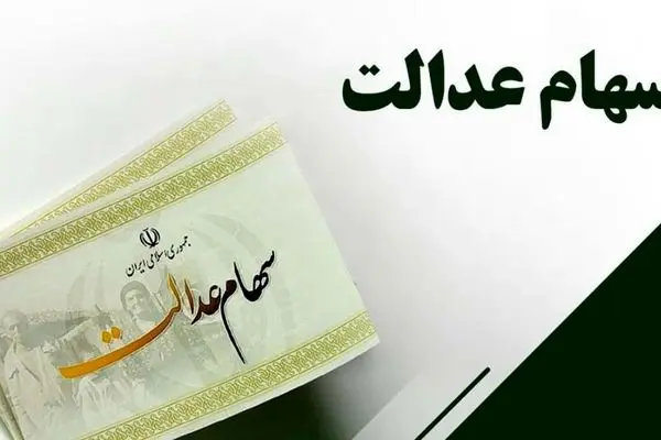 رشد بورس با ارزش سهام عدالت چه کرد؟