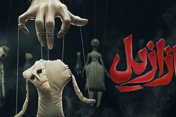 مروری بر همه شخصیت های سریال ازازیل / از پریناز ایزدیار تا پیمان معادی !
