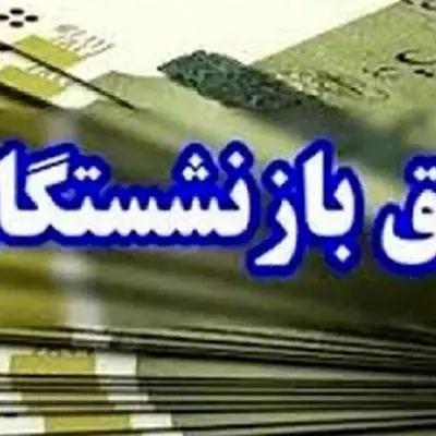 حقوق بازنشستگان مرداد 1404/ افزایش 3 تا 4 میلیون تومان!