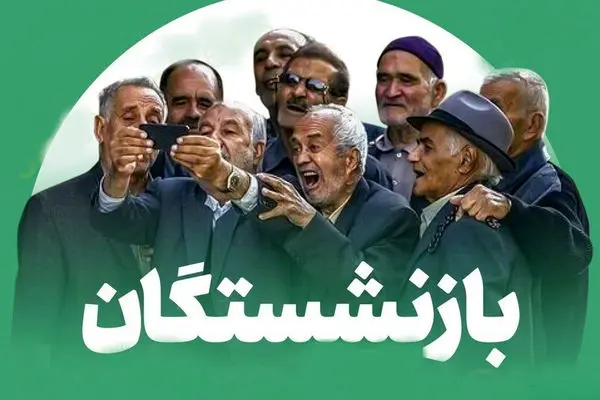اتفاق ویژه برای بازنشستگان تامین اجتماعی/ خبر خوشی که چشم‌انتظارش بودید