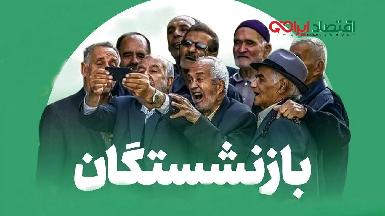 اتفاق ویژه برای بازنشستگان تامین اجتماعی/ خبر خوشی که چشمانتظارش بودید