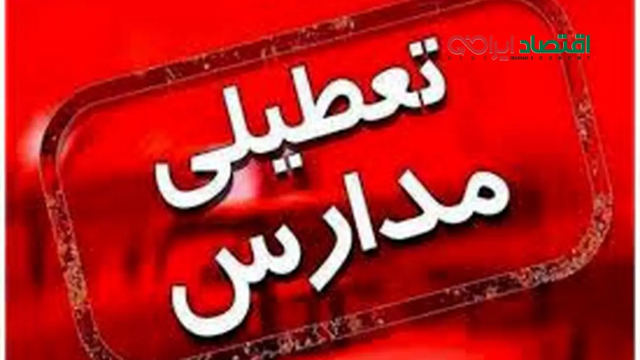 تعطیلی مدارس تا شب یلدا / مدارس تهران در تمام مقاطع فردا سه شنبه تعطیل شد