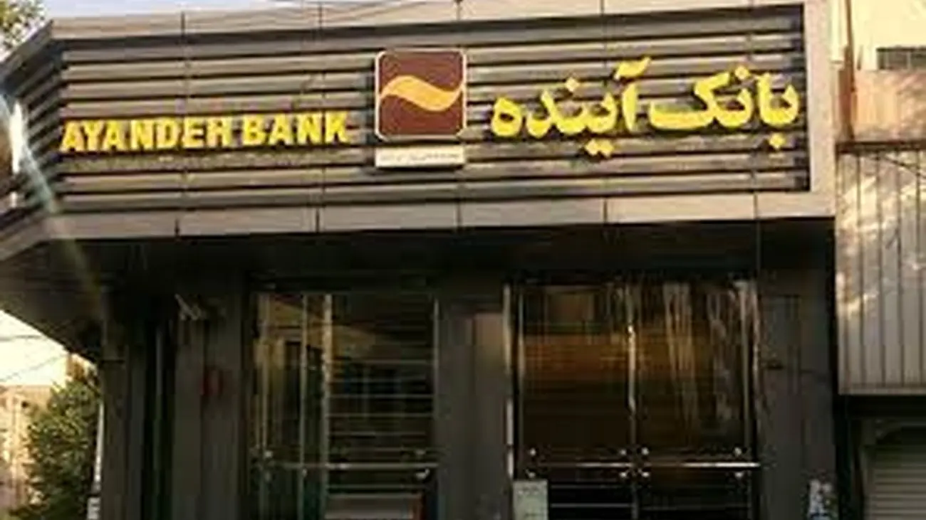 پولی که رفت دیگه برنمی گرده ! / ماجرای 40 هزار میلیارد تومان در حساب مشتری بانک آینده !