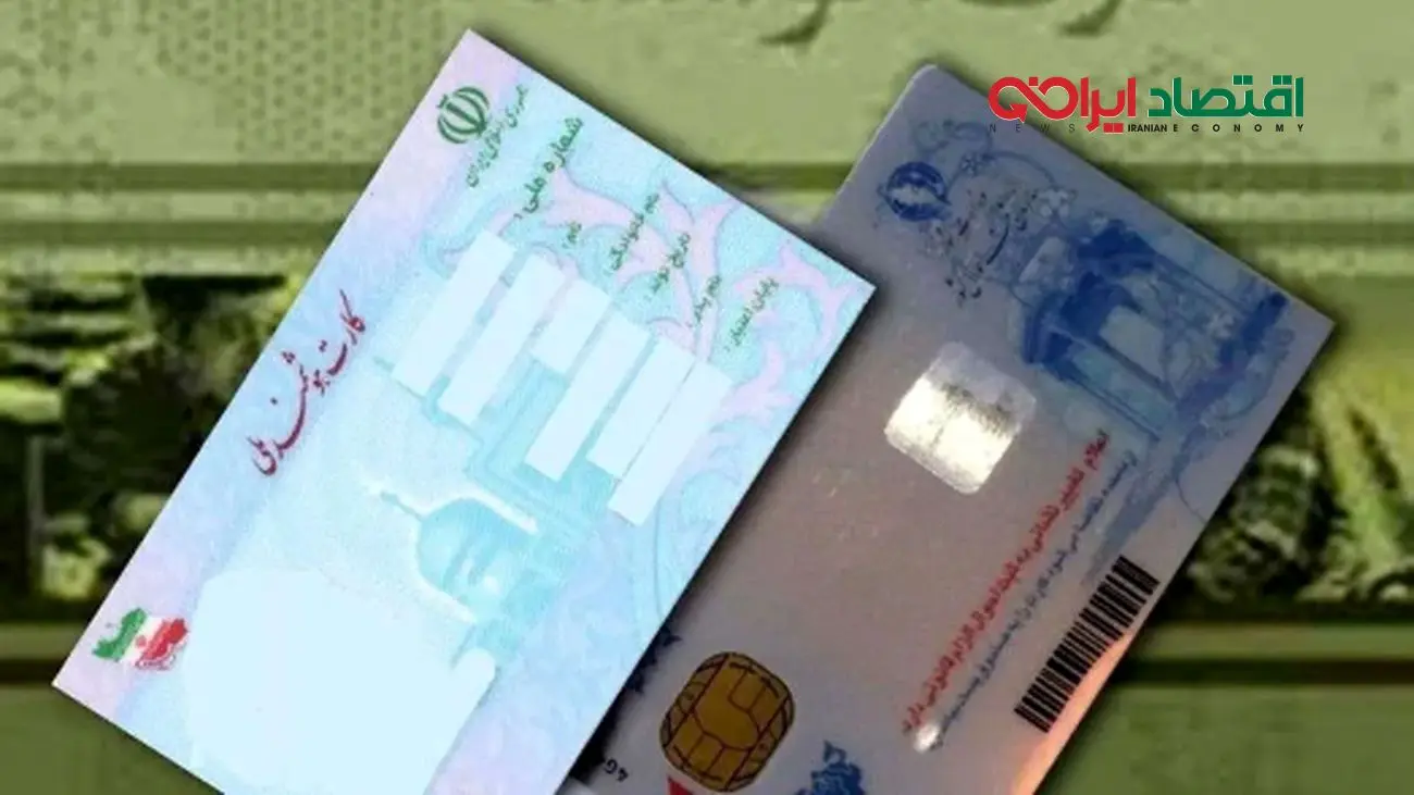 اجباری شدن تعویض کارت ملی هوشمند/ چه کسانی باید اقدام کنند؟+جدول هزینه