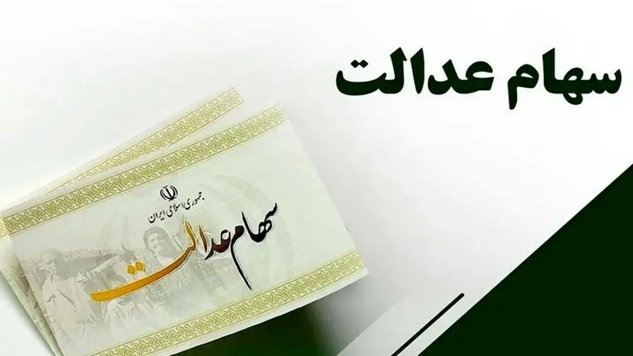 ارزش سهام عدالت امروز یکشنبه 27 بهمن 1403 چقدر شد ؟ + جدول