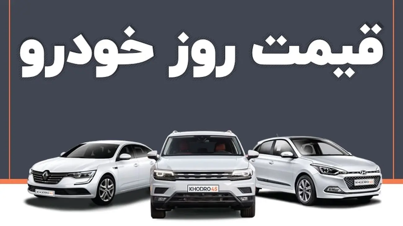 آخرین قیمت خودروهای مونتاژی و داخلی امروز 16 مرداد