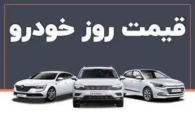 آخرین قیمت خودروهای مونتاژی و داخلی امروز 16 مرداد