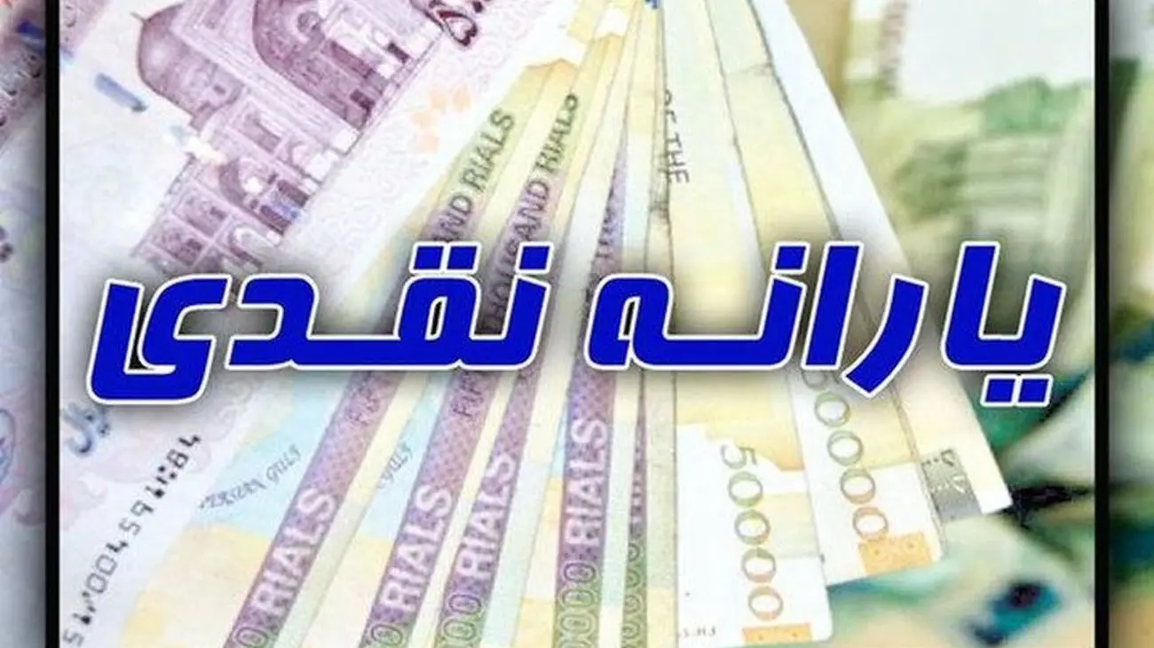 اعلام زمان دقیق و مبلغ واریز یارانه نقدی فروردین 1402