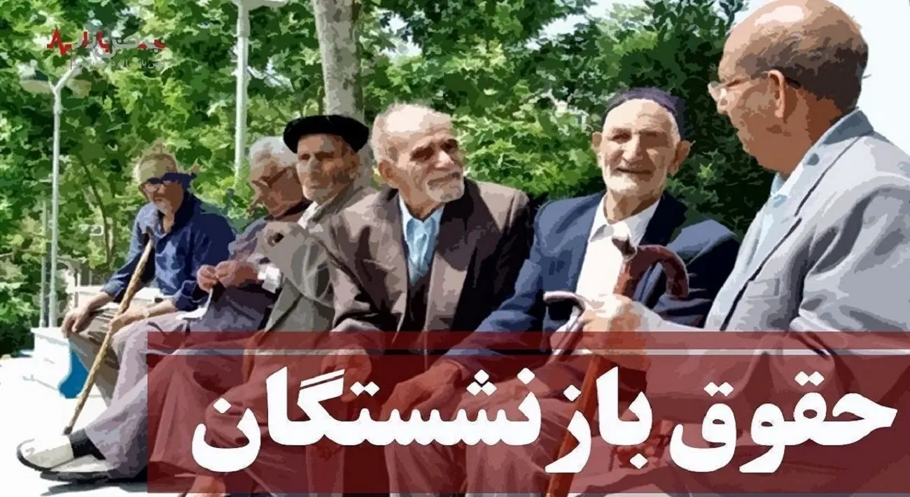 خبر بد برای بازنشسته ها / اجرای متناسبسازی حقوق مستمری بگیران منتفی شد !