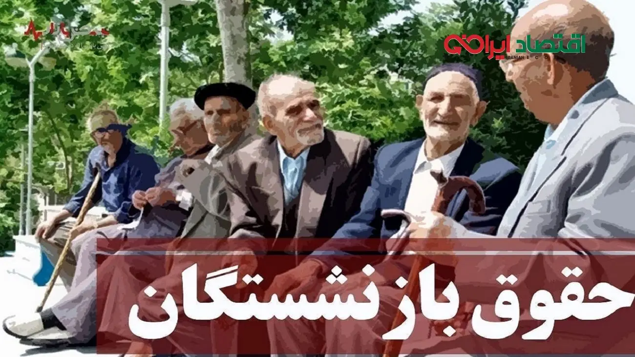 تصمیم جدید دولت درباره حقوق بازنشستگان / شوک به بازنشستگان جدید با کاهش ۴۰ درصدی حقوق
