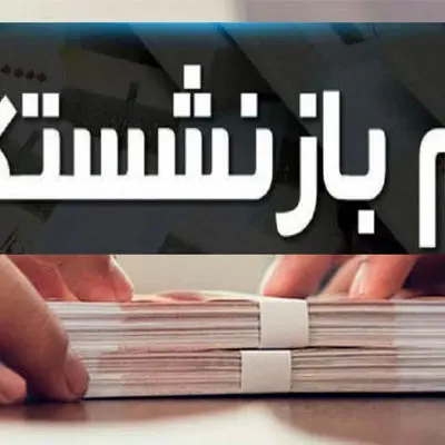 وام بدون ضامن برای بازنشستگان صندوق‌های بازنشستگی