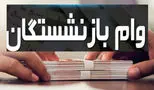 وام بدون ضامن برای بازنشستگان صندوق‌های بازنشستگی