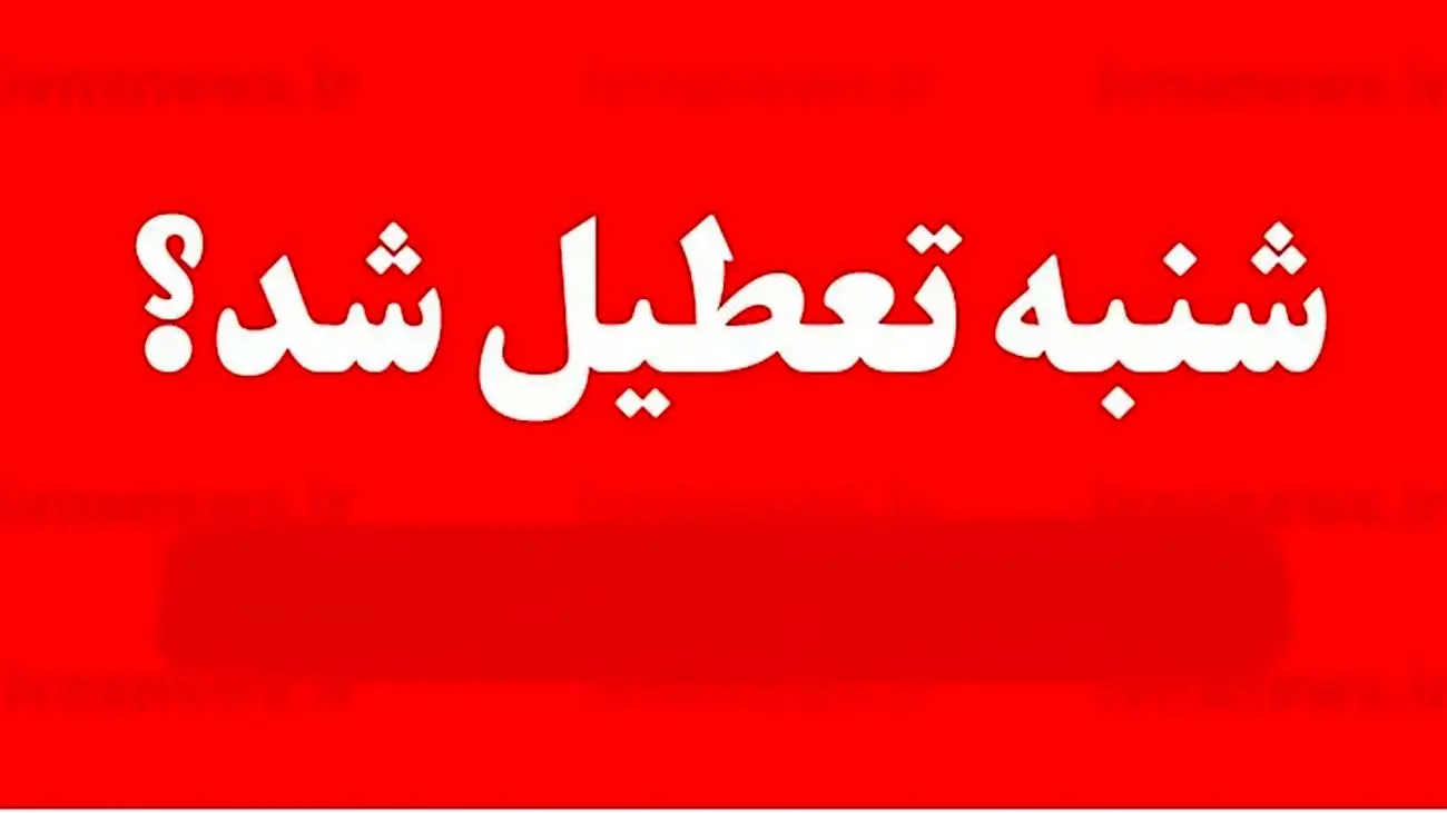 خبر فوری درباره تصویب تعطیلی شنبه 21 بهمن 1402 | شنبه کشور تعطیل شد ؟