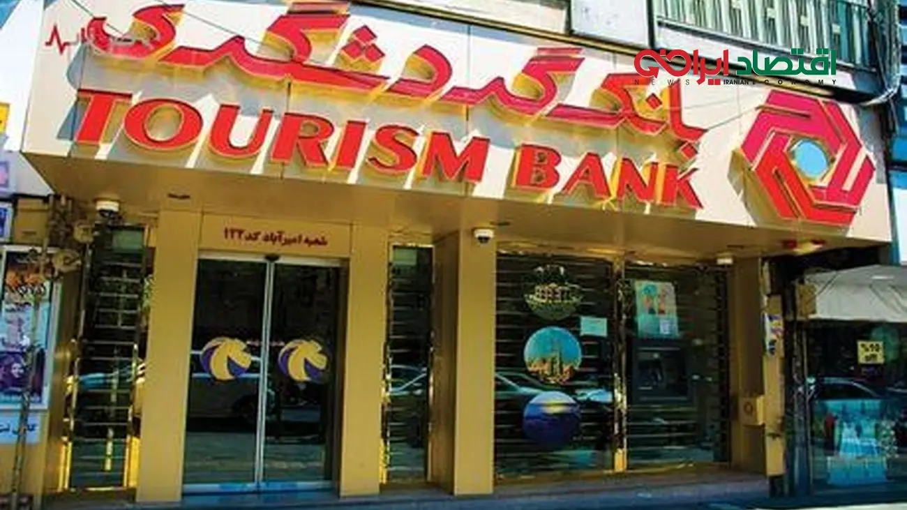 تحولی بنیادی در بانک گردشگری/ نسبت کفایت سرمایه بانک به 2.8 افزایش یافت + سند