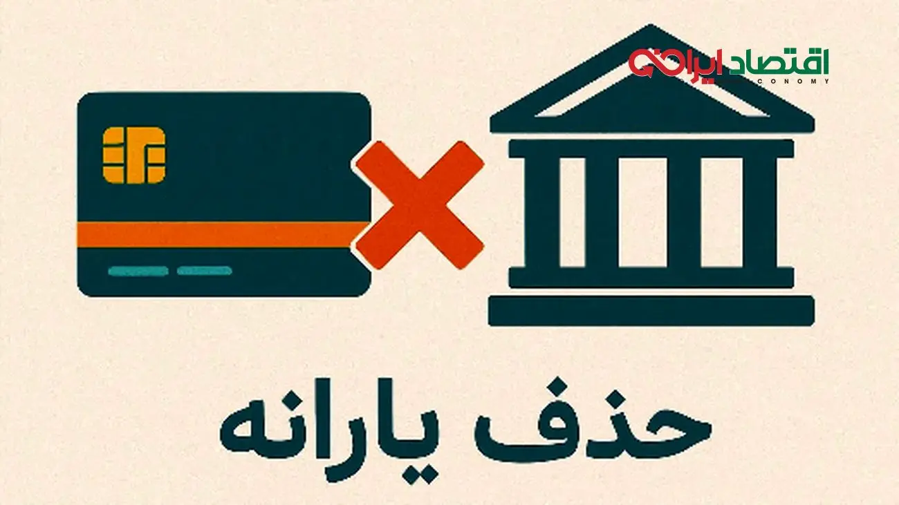 کدام سطح درآمدی باعث حذف یارانه شما می‌شود؟