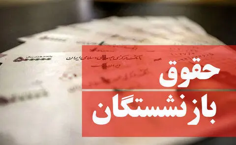 اعلام زمان دقیق پرداخت حقوق بازنشستگان براساس رقم جدید