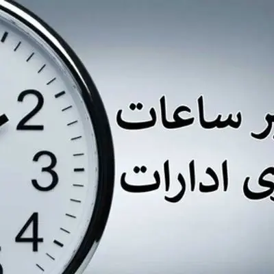 خبر مهم/ساعت کاری از این تاریخ تغییر می‌کند
