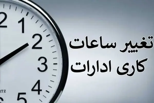 خبر مهم/ساعت کاری از این تاریخ تغییر می‌کند