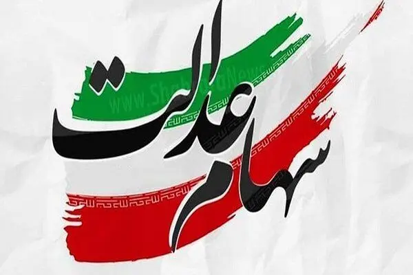 چرا بعضیها سود سهام عدالت کمتری گرفتند؟