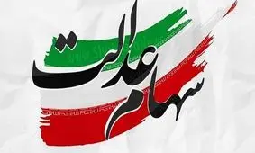 چرا بعضی‌ها سود سهام عدالت کمتری گرفتند؟