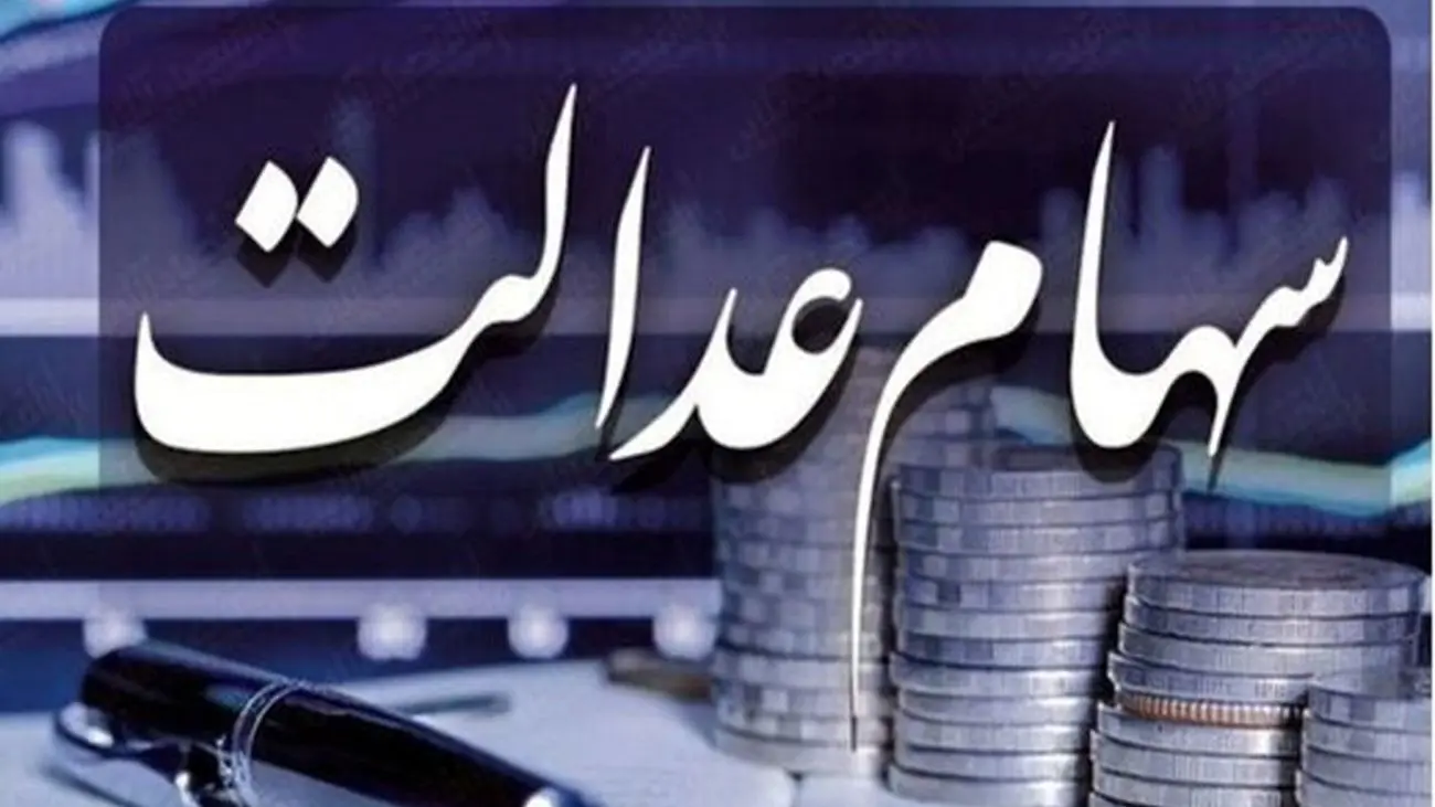 اعلام زمان دقیق واریز سود سهام عدالت + جزئیات