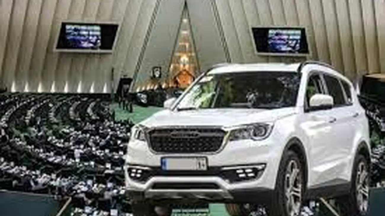 فقط 300 خودرو شاسی بلند به نمایندگان مجلس و خانواده هایشان تعلق گرفت !