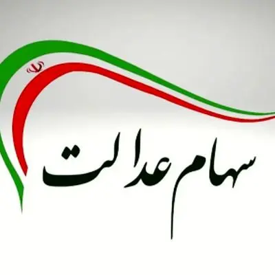 توزیع سود سهام عدالت در شهریور 1404 قطعی شد/ مبلغ آن چقدر است؟