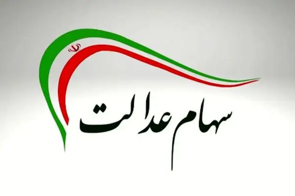توزیع سود سهام عدالت در شهریور 1404 قطعی شد/ مبلغ آن چقدر است؟
