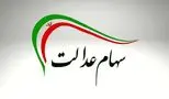 توزیع سود سهام عدالت در شهریور 1404 قطعی شد/ مبلغ آن چقدر است؟