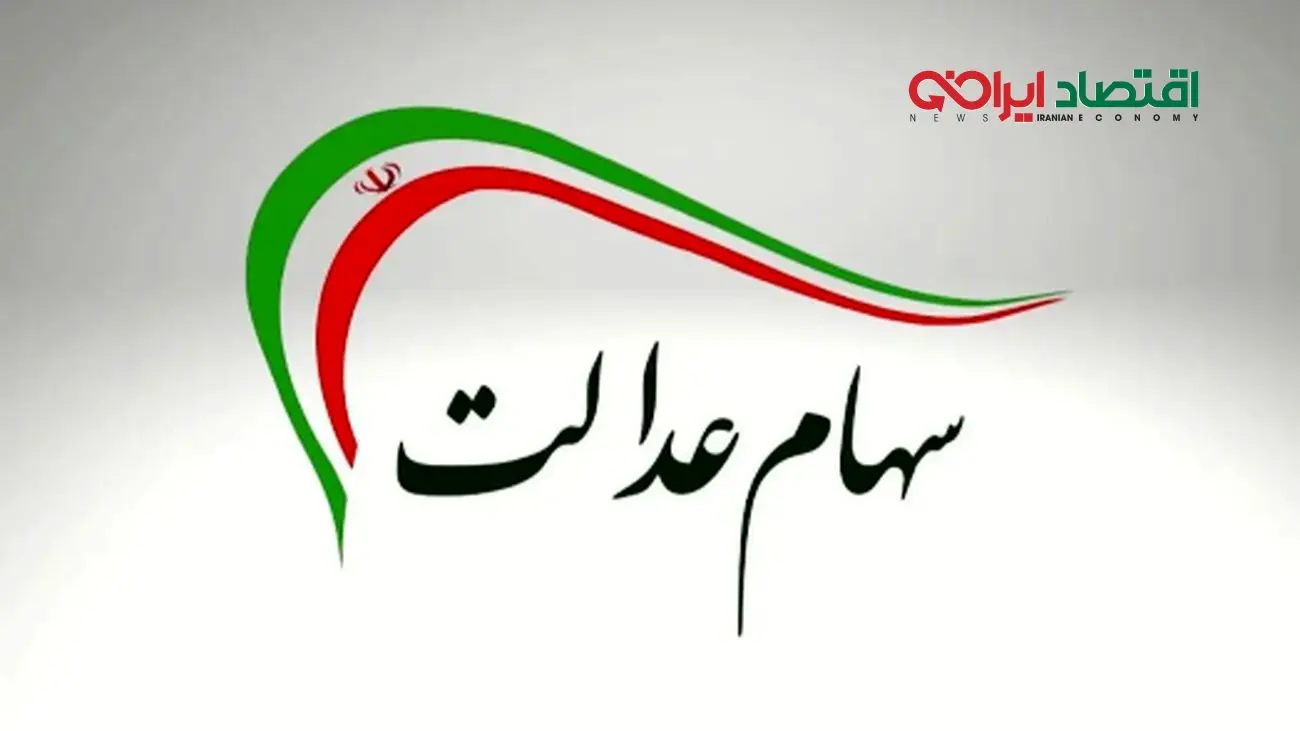 توزیع سود سهام عدالت در شهریور 1404 قطعی شد/ مبلغ آن چقدر است؟