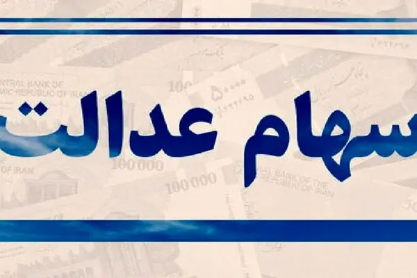 شرط جدید برای دریافت سود سهام عدالت متوفیان اعلام شد!