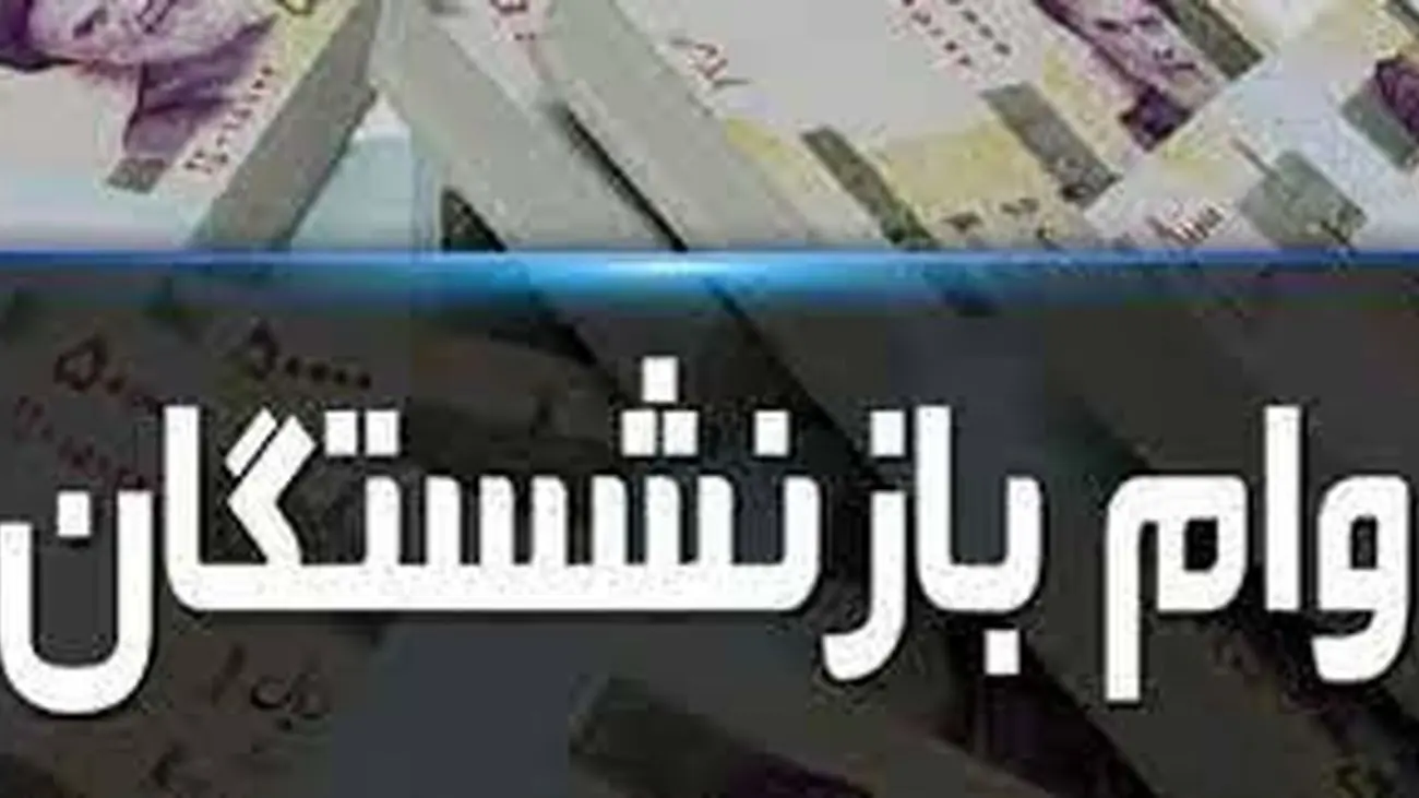 فوری/ امشب بازنشستگان پولدار می شوند !