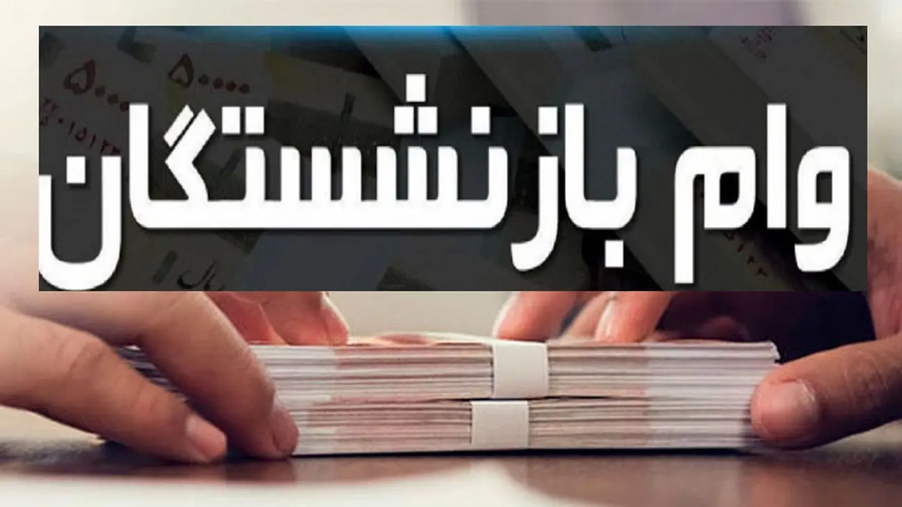 ۶ شرط ثبت نام وام بازنشستگان و مستمری بگیران سازمان تامین اجتماعی!