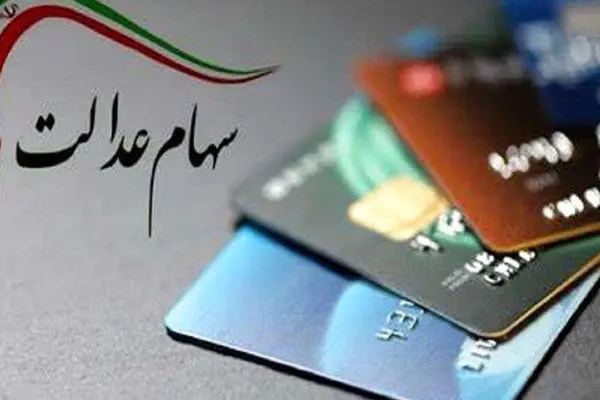سود سهام عدالت متوفیان کی واریز می‌شود؟ + لینک سایت پیگیری