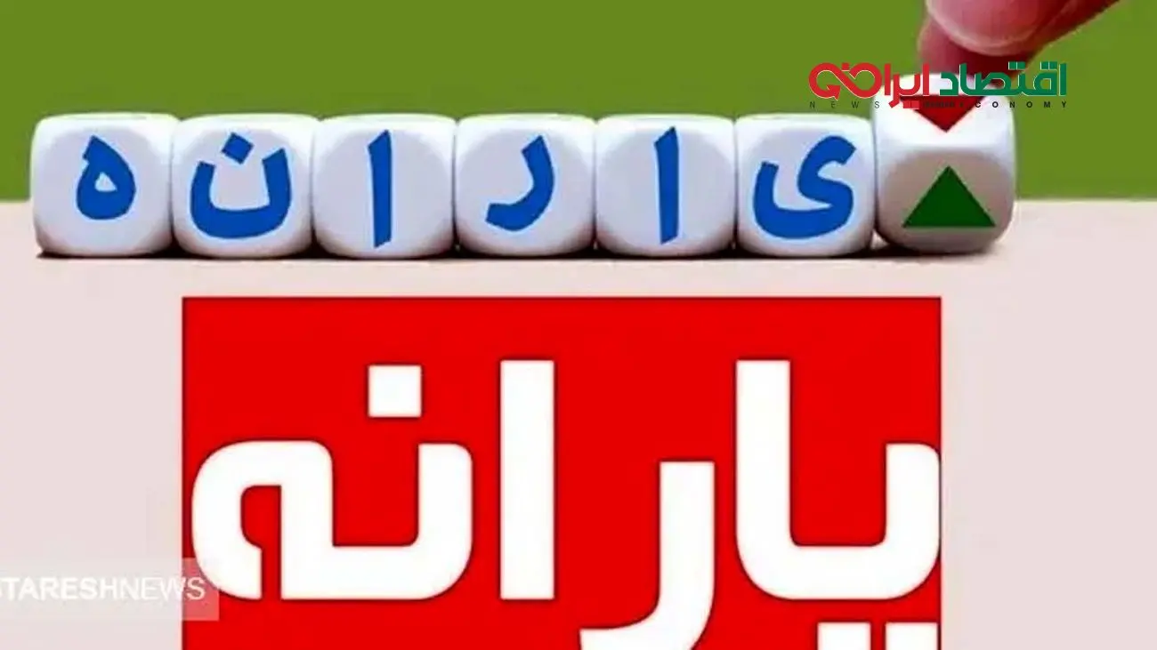 یارانه ۳۰۰ هزار تومانی امروز به حساب چه کسانی واریز می‌شود؟