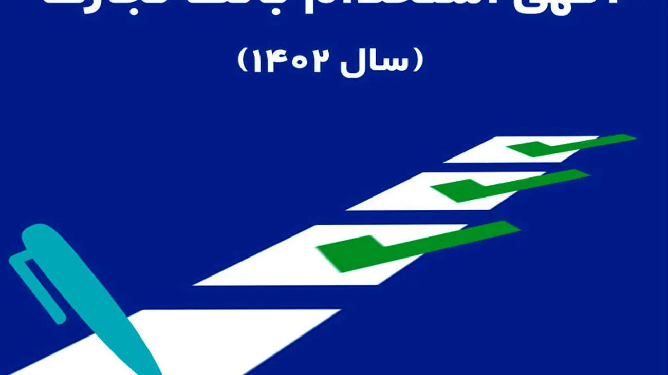 بانک تجارت در 25 استان کشور استخدام میکند