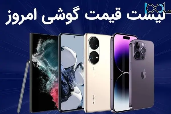 لیست قیمت گوشی امروز 1 شهریور 1403 ؛ گوشی های سامسونگ، شیائومی، آیفون و پوکو