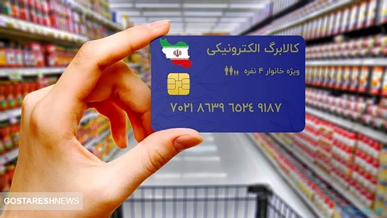نگرانی از قطع یارانه نقدی / ماجرای کالا برگ الکترونیکی چیست؟